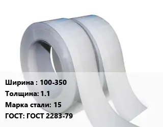 Лента 100-350х1.1 Сталь: 15 ГОСТ 2283-79